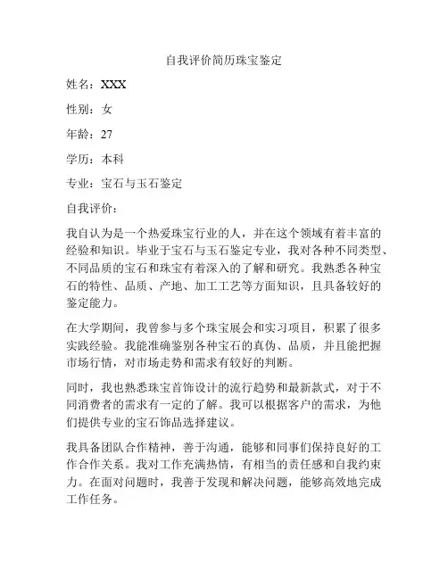 自我评价简历珠宝鉴定