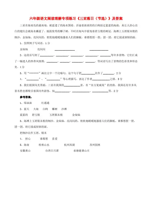 六年级语文 阅读理解专项练习 三亚落日(节选)
