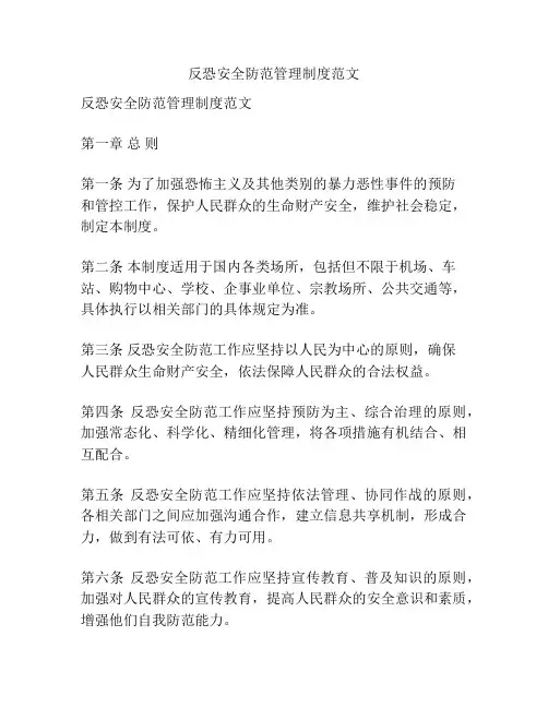 反恐安全防范管理制度范文