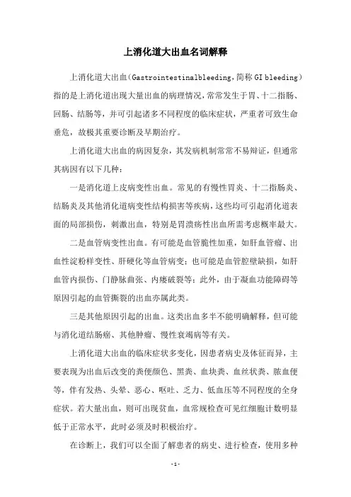 上消化道大出血名词解释