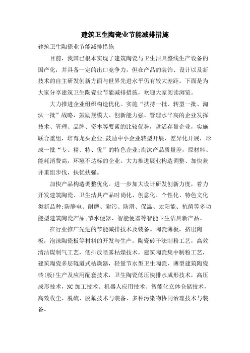 建筑卫生陶瓷业节能减排措施