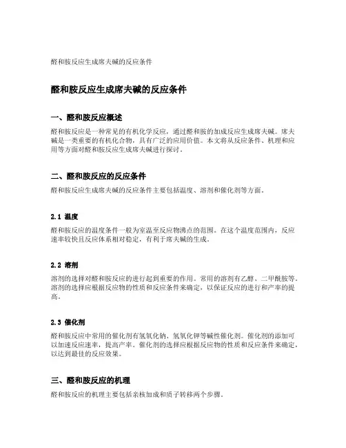 醛和胺反应生成席夫碱的反应条件