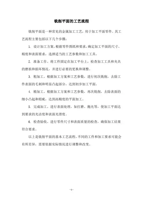 铣削平面的工艺流程