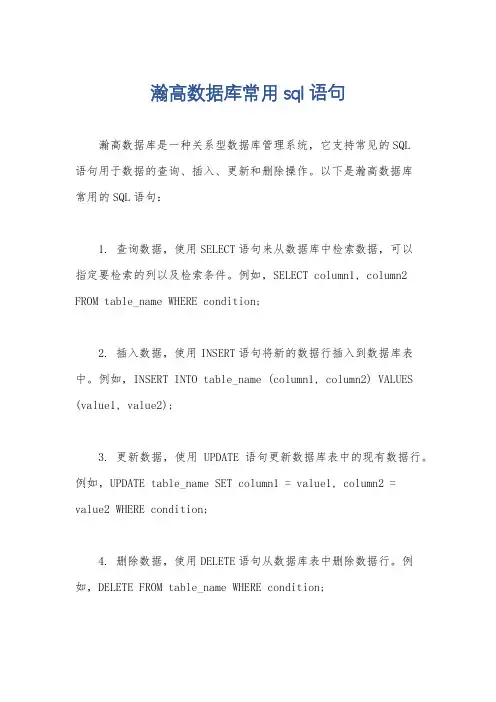 瀚高数据库常用sql语句