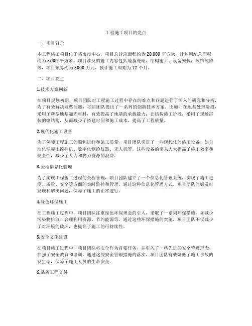 工程施工项目的亮点