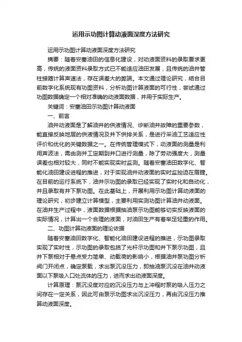 运用示功图计算动液面深度方法研究
