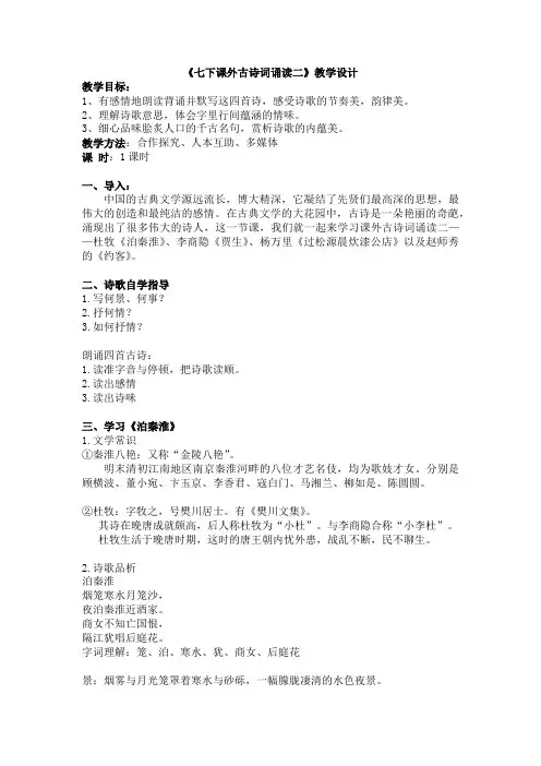 第六单元《课外古诗词诵读》教学设计  部编版语文七年级下册 