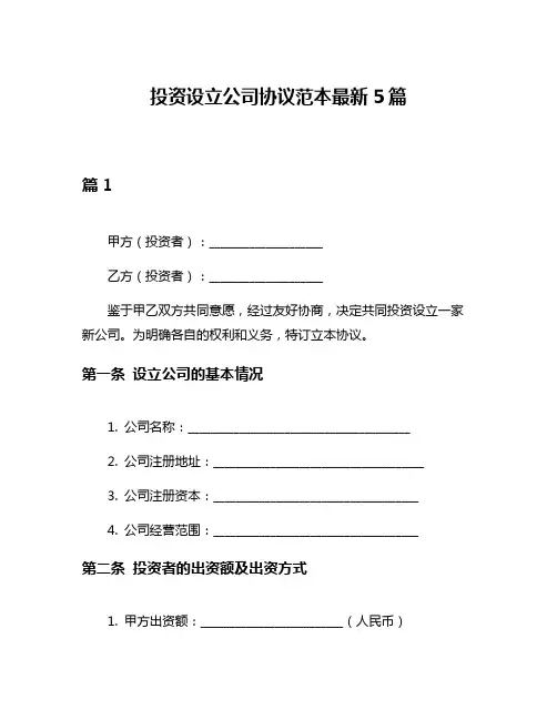 投资设立公司协议范本最新5篇