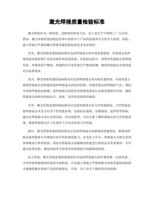激光焊接质量检验标准