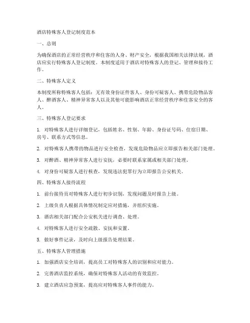 酒店特殊客人登记制度范本