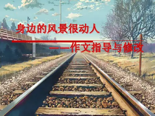六年级下册作文指导：身边的风景很动人 全国通用 实用PPT