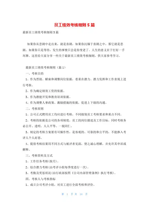员工绩效考核细则5篇