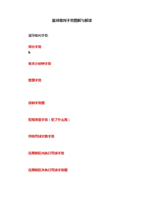 篮球裁判手势图解与解读