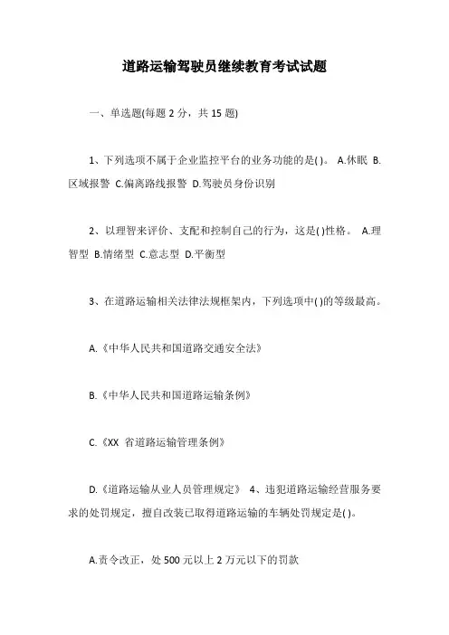 道路运输驾驶员继续教育考试试题【最新版】