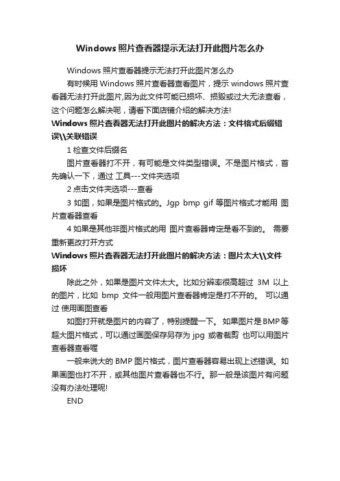 Windows照片查看器提示无法打开此图片怎么办