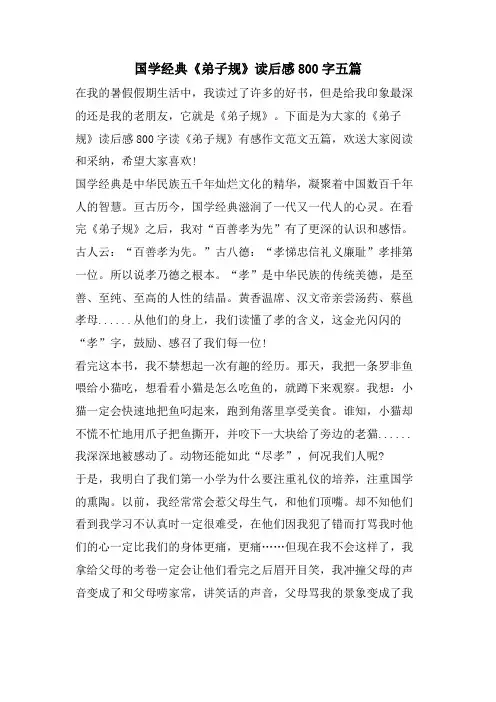 国学《弟子规》读后感800字五篇