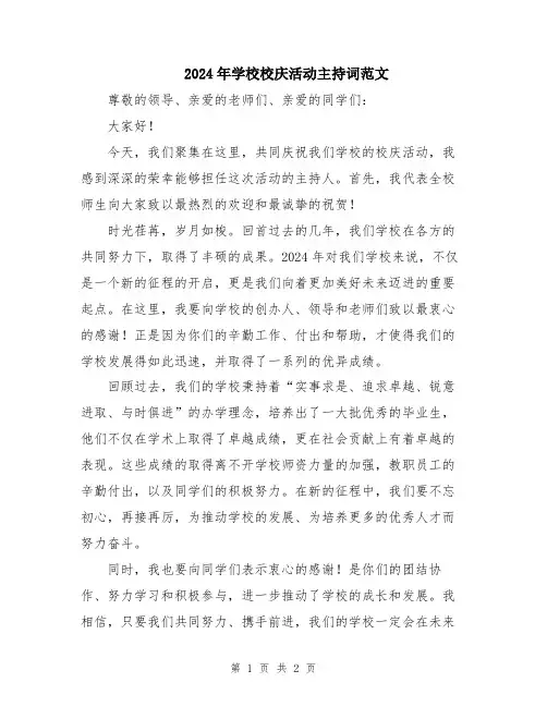 2024年学校校庆活动主持词范文