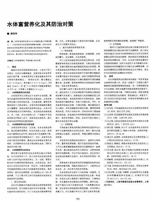水体富营养化及其防治对策