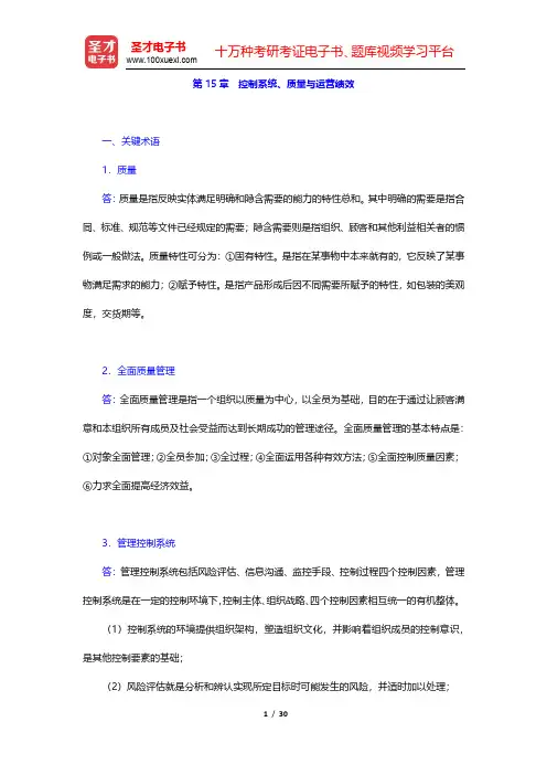 陈传明《管理学原理》(第2版)课后习题-控制系统、质量与运营绩效(圣才出品)