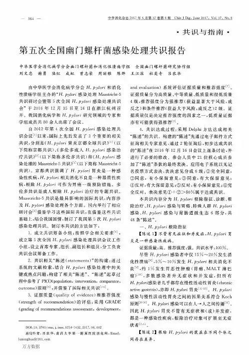 第五次全国幽门螺杆菌感染处理共识报告