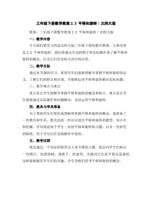 三年级下册数学教案-2.3平移和旋转∣北师大版