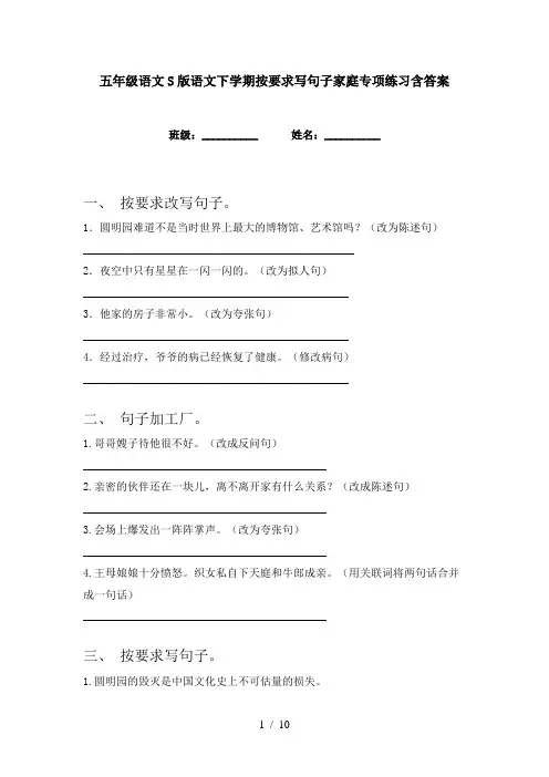 五年级语文S版语文下学期按要求写句子家庭专项练习含答案