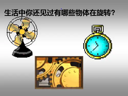 五年级数学下册图形旋转-课件
