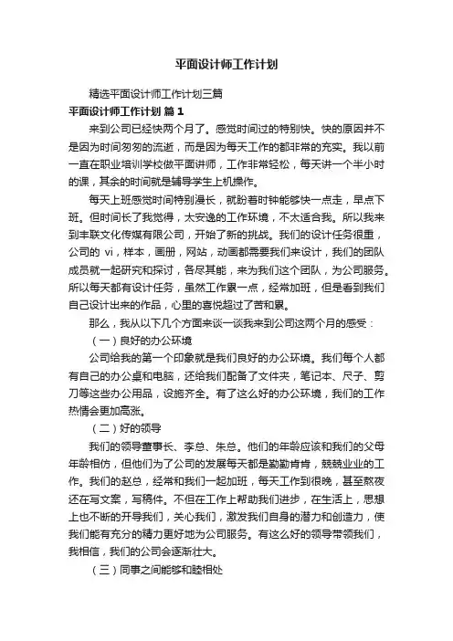 精选平面设计师工作计划三篇