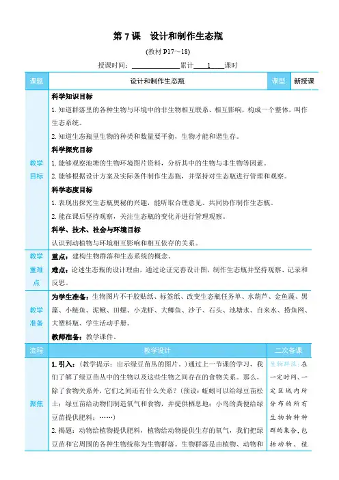 教科版五年级科学下册：(生物与环境)设计和制作生态瓶(教案)