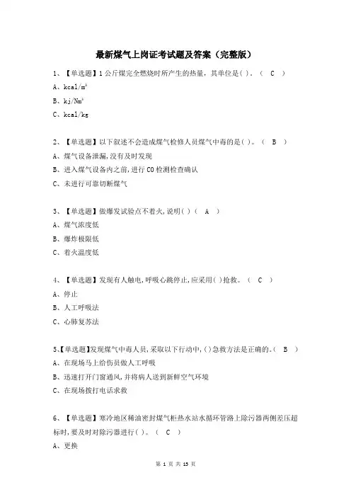 最新煤气上岗证考试题及答案(完整版)