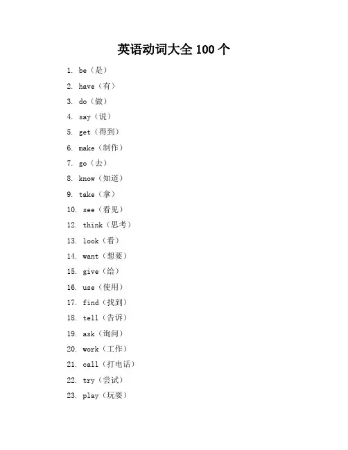 英语动词大全100个