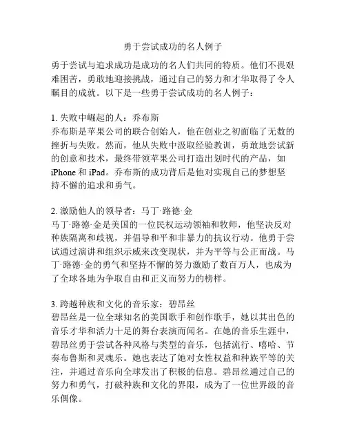 勇于尝试成功的名人例子