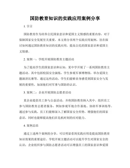 国防教育知识的实践应用案例分享