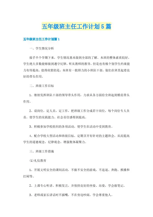 五年级班主任工作计划5篇