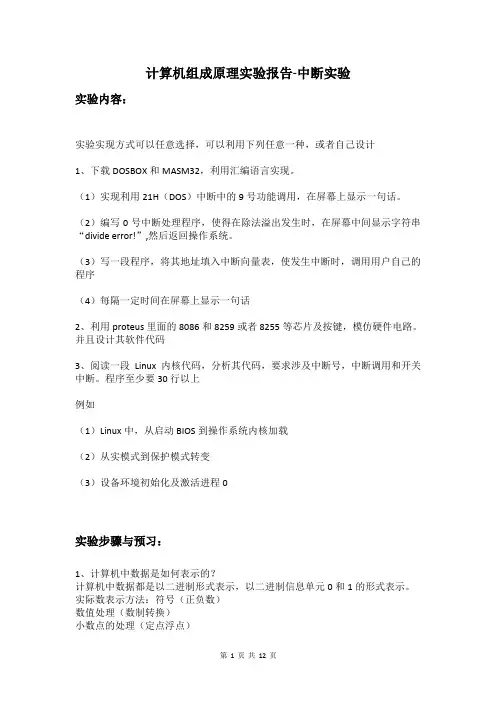 计算机组成原理实验报告-中断实验