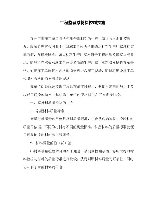 工程监理原材料控制措施