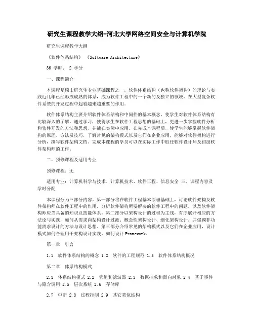 研究生课程教学大纲-河北大学网络空间安全与计算机学院