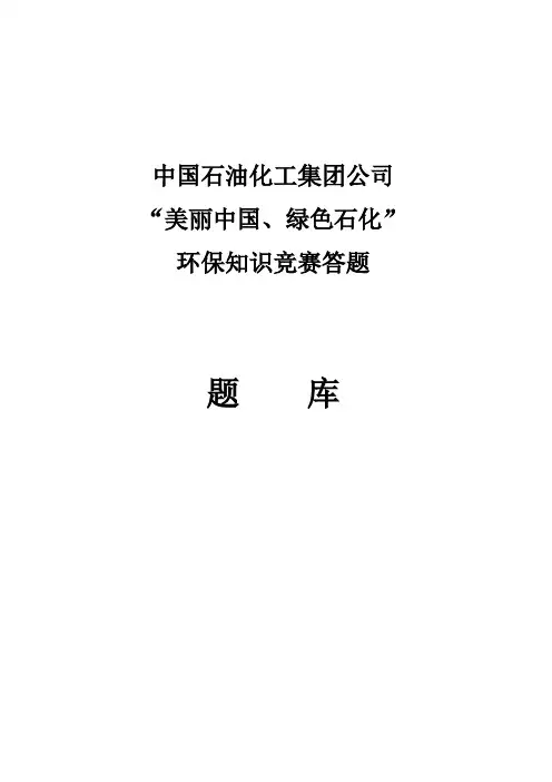 中国石化环境保护知识竞赛题库及答案 精品