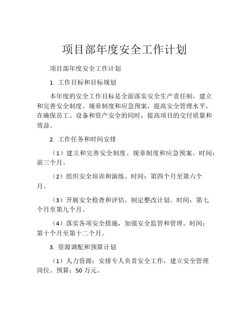 项目部年度安全工作计划