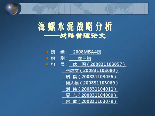 海螺水泥战略分析