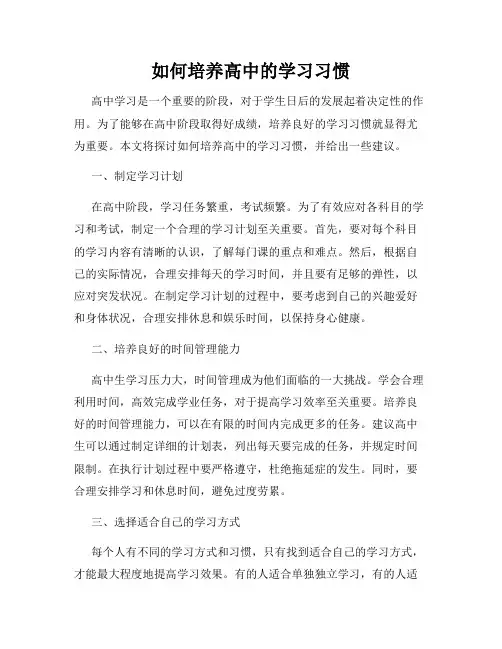 如何培养高中的学习习惯