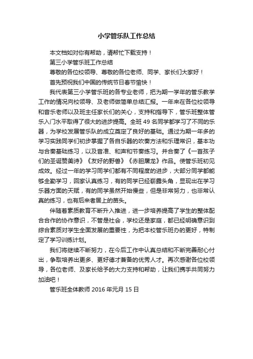 小学管乐队工作总结