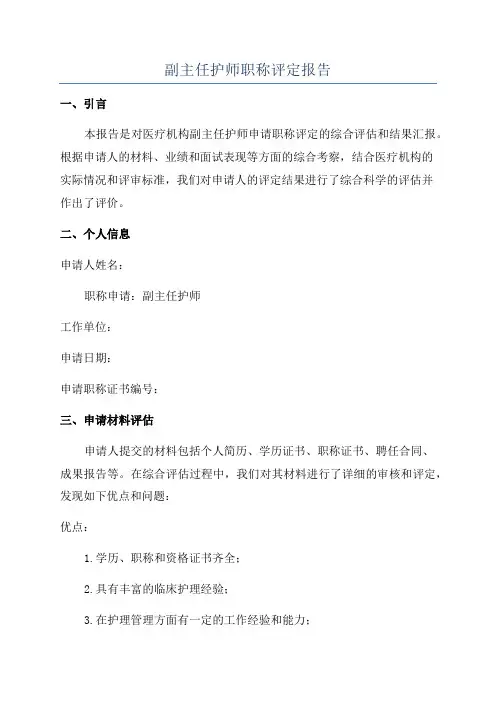 副主任护师职称评定报告