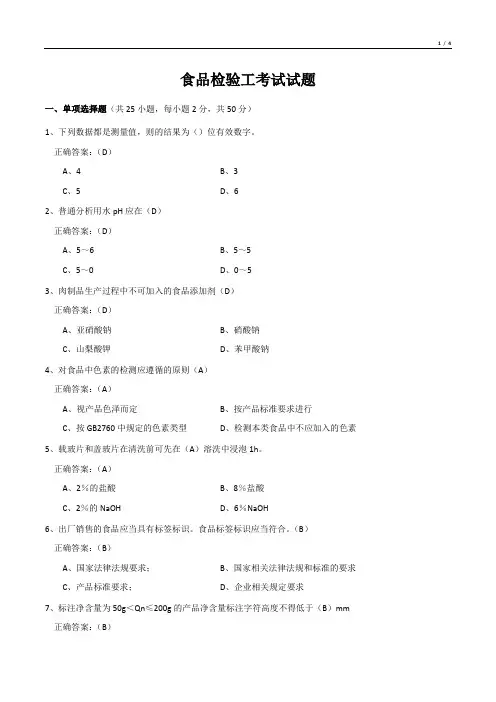 食品检验工考试试题