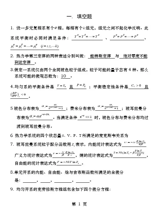 热力学统计物理期末复习试题