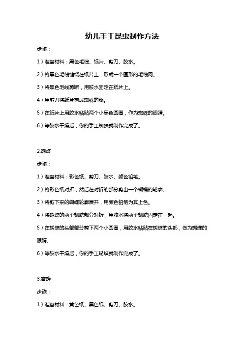 幼儿手工昆虫制作方法