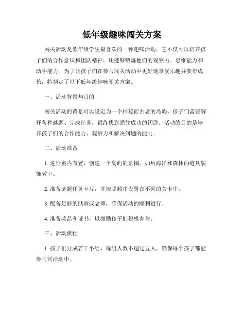 低年级趣味闯关方案