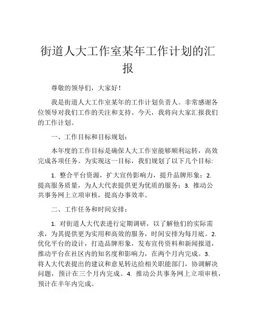 街道人大工作室某年工作计划的汇报