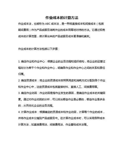 作业成本的计算方法