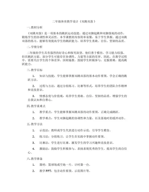 二年级体育教学设计《双跳双落 》